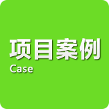 项目案例