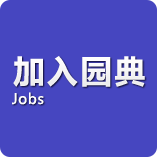 加入园典