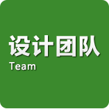 设计团队