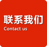 联系我们