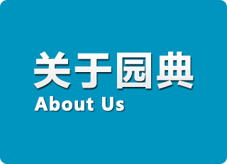 关于园典