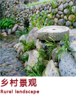 乡村景观