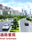 道路景观