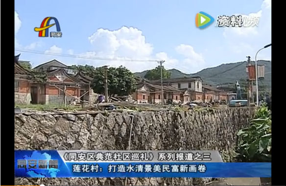 同安新闻：打造水清景美民富新画卷！《同安区典范社区巡礼》