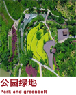 公园绿地