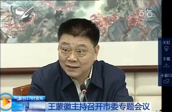 厦视新闻：王蒙徽调研小流域治理试点工作