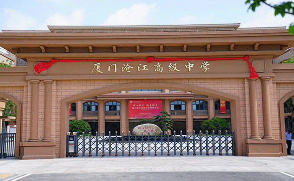 厦门沧江高级中学
