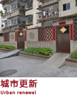 城市更新