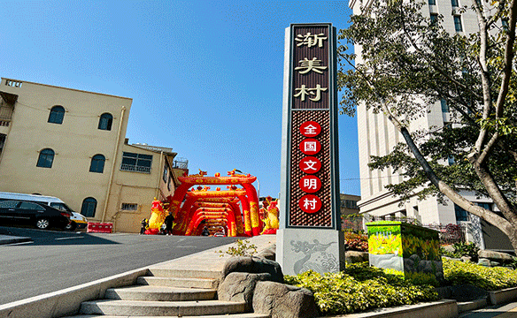 厦门海沧渐美村景观提升
