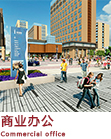 商业办公